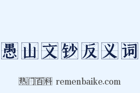 愚山文钞反义词是什么意思的图片